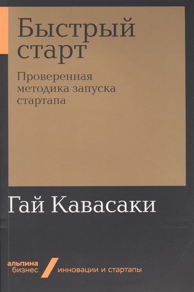 Быстрый старт: Проверенная методика запуска стартапа