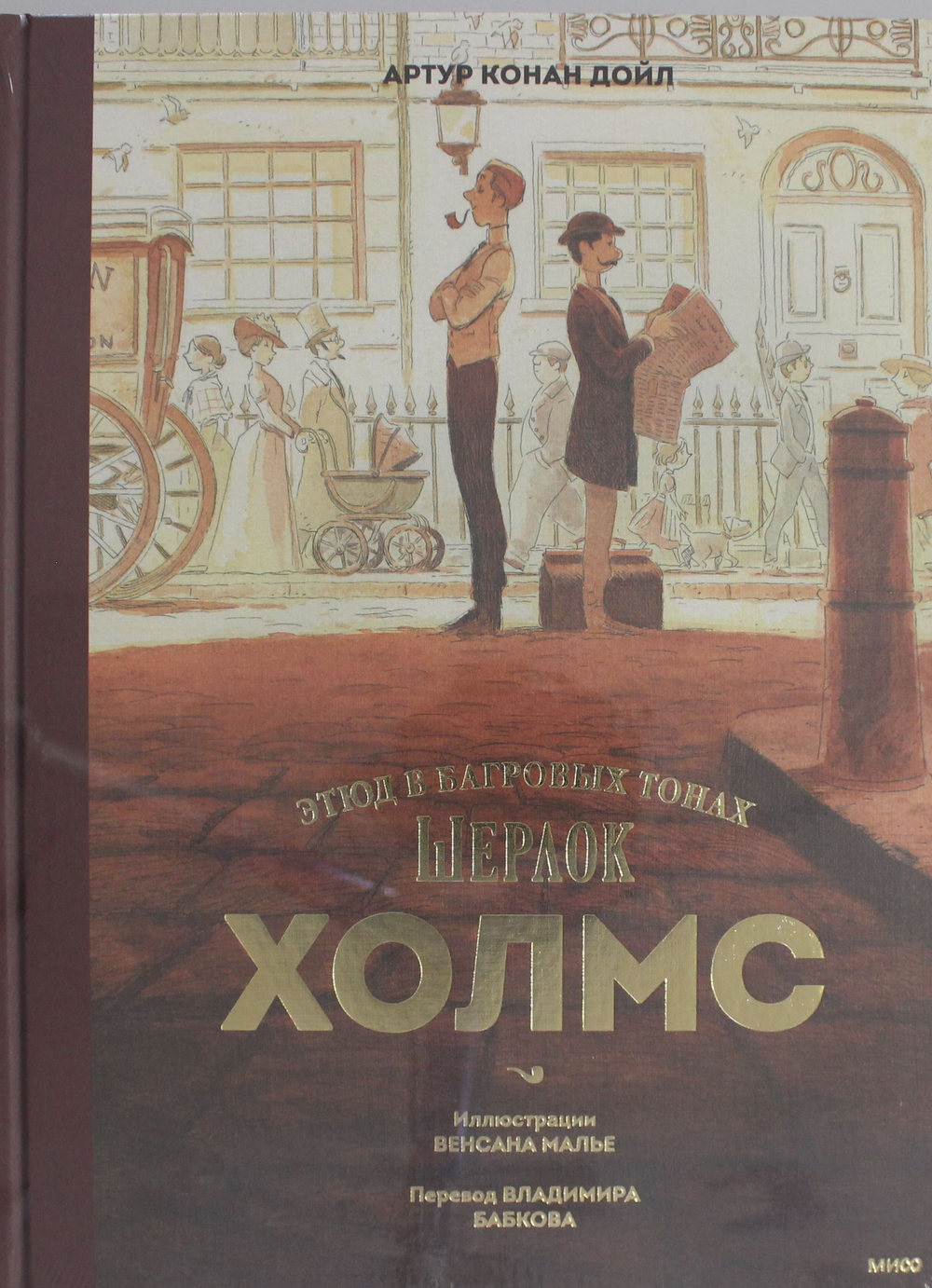 Шерлок Холмс. Этюд в багровых тонах