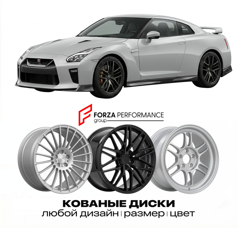 КОВАНЫЕ ДИСКИ для Nissan GT-R R35 Рестайлинг 2011-2022 Ниссан