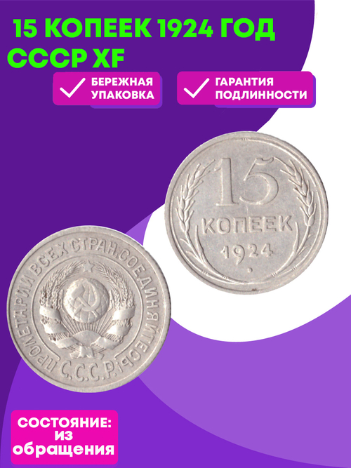 15 копеек 1924 год СССР XF