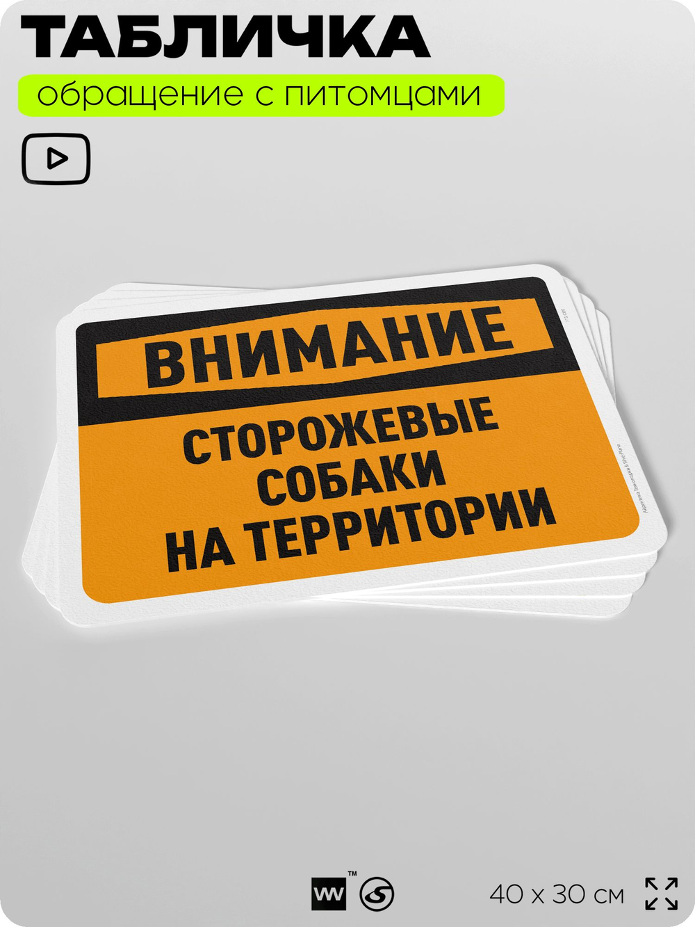 Табличка "Внимание, сторожевые собаки на территории" на дверь и забор, для двора, дома, подъезда, 40х30 см, Silver Plane x Айдентика Технолоджи
