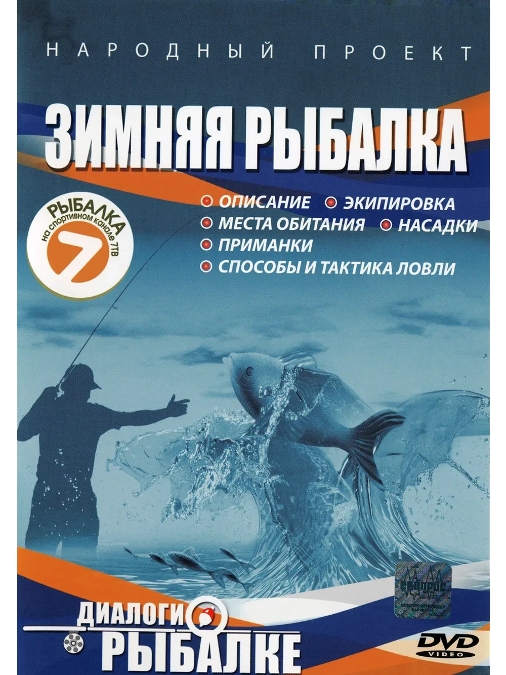 Зимняя рыбалка (DVD)