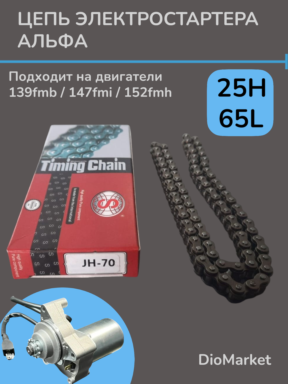 Цепь стартера на мопед Альфа / Дельта 70-110 Тайвань SEE