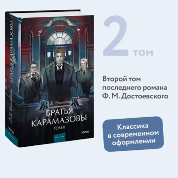 Братья Карамазовы. Том 2. Вечные истории. Young Adult