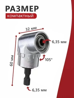 Угловая насадка на шуруповерт / Угловой адаптер для шуруповерта, для бит 1/4
