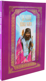 Иоанн имя ему. Повесть о святителе Иоанне Шанхайском и Сан-Францисском (Максимовиче)