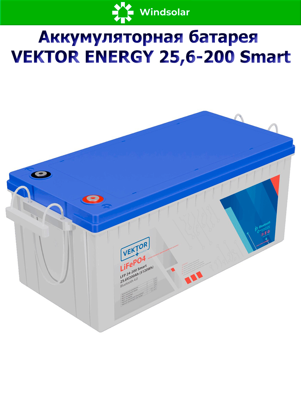 Аккумуляторная батарея VEKTOR ENERGY LFP 25,6-200 Smart (200Ah / 25,6V / 5120Wh / BMS / BT 4.0 / LiFePO4)