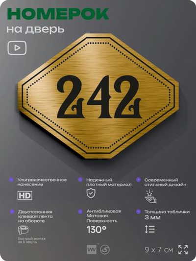 Номерок на дверь квартиры 242, для кабинета, офиса, шильдик 9 х 7 см, золотистый, Айдентика Технолоджи