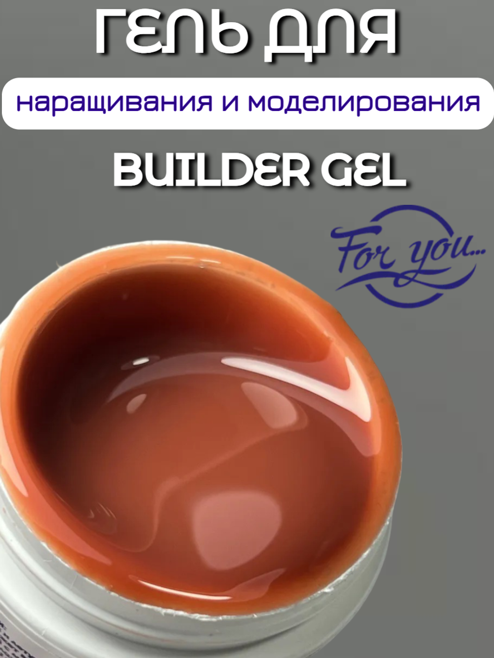 Гель для наращивания FOR YOU Trend 2025 № 12