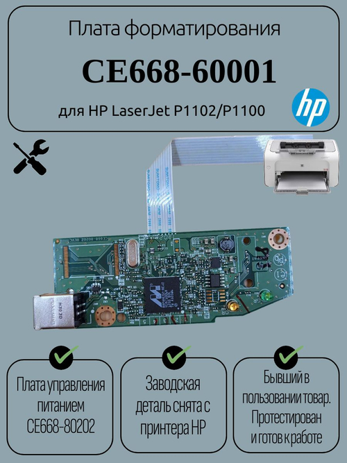 Плата форматирования CE668-60001 для HP LaserJet P1102/P1100