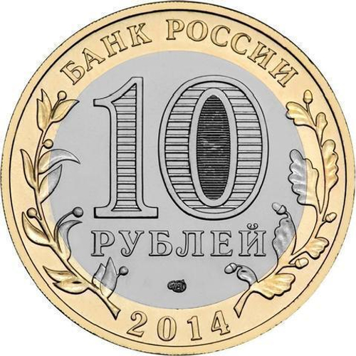 10 рублей 2014 г. Республика Ингушетия. UNC