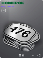 Номерок на дверь квартиры 476, для кабинета, офиса, шильдик 9 х 7 см, брашированная сталь, Айдентика Технолоджи