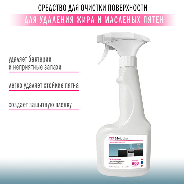 Средство для очистки поверхности Beigesi Meluoka Oil Remover Для удаления жира и масленых пятен 500 мл