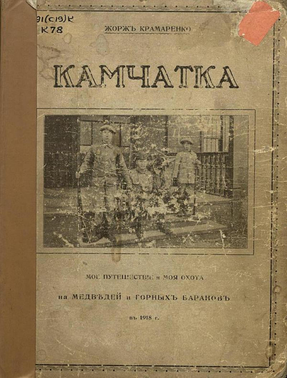 Камчатка. Мое путешествие и моя охота на медведей и горных баранов в 1918 г. Дневник 15-летнего школьника | Жорж Крамаренко