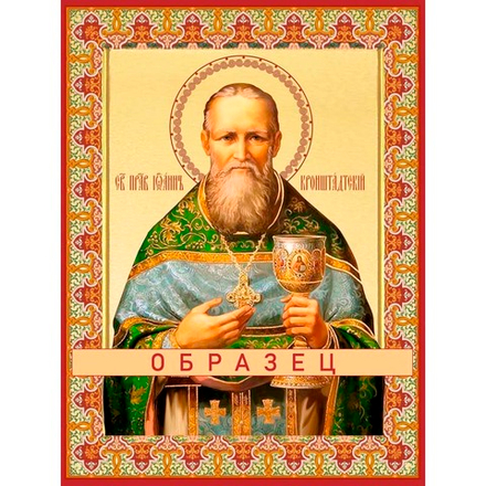 Праведный Иоанн Кронштадтский Св-160 (прав/И/1/5)