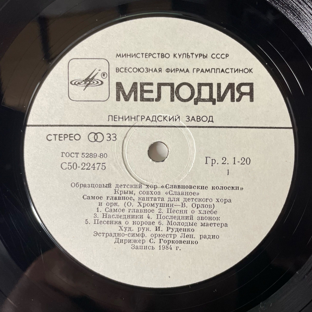 Винтажная виниловая пластинка LP Образцовый Детский Хор Славновский Колоски, Крым, Совхоз Славное, худ. рук. Игорь Руденко (СССР 1985)