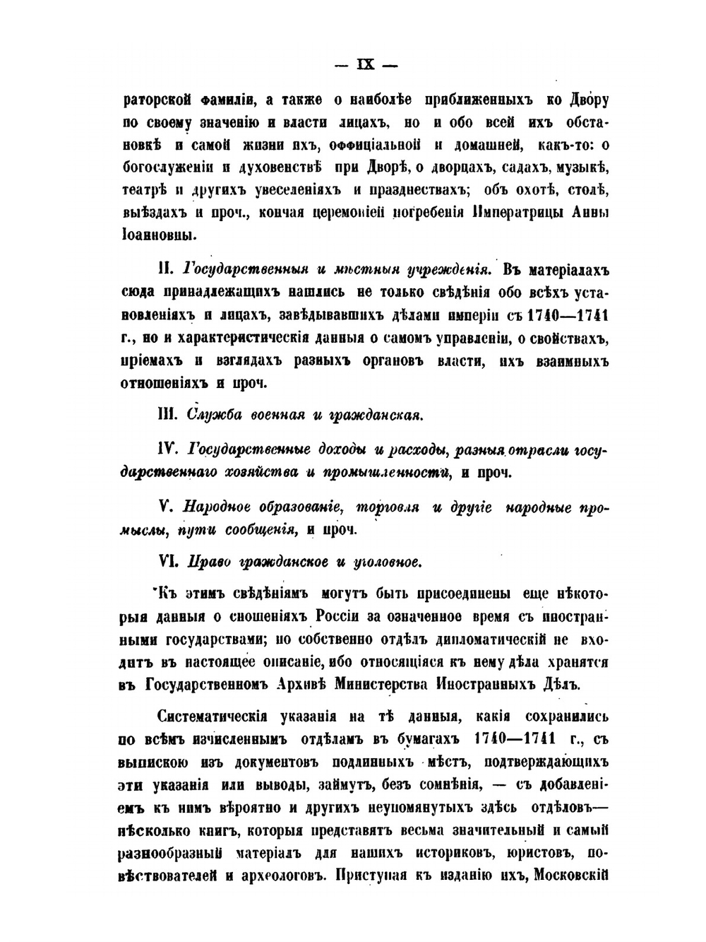 Внутренний быт Русского государства с 1740 года по 1741 год. Книга первая. Верховная власть и императорский дом | Коллектив авторов
