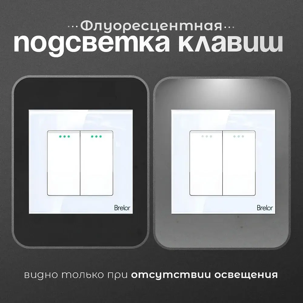 Выключатель двухклавишный Brelor белый с рамкой из закаленного стекла 4 мм инструкция на русском языке
