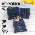 Коробка 19х19х9.5 см Набор 3 шт (Синий)