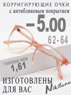 Очки для зрения -5,00 РЦ 62-64
