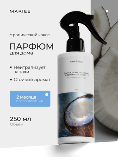 Парфюмированный освежитель воздуха MARIEE тропический кокос 250 мл