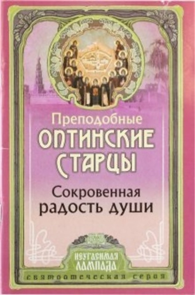 Преподобные Оптинские Старцы. Сокровенная радость души.