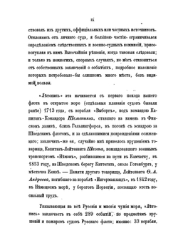 Летопись крушений и пожаров судов Русского флота. От начала его по 1854 год | А.П. Соколов