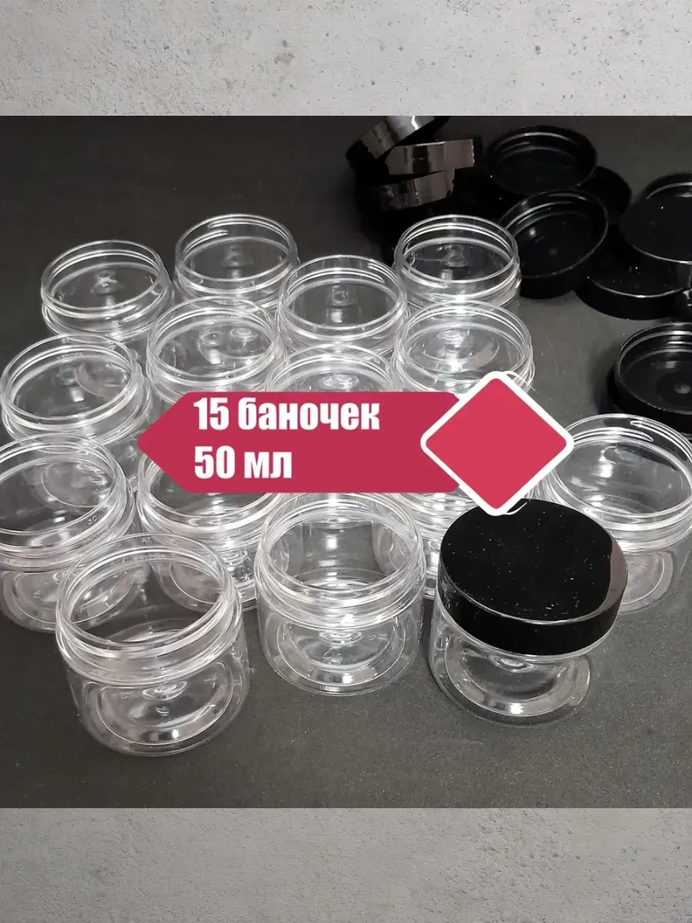 Пластиковые баночки 50мл, 15 штук