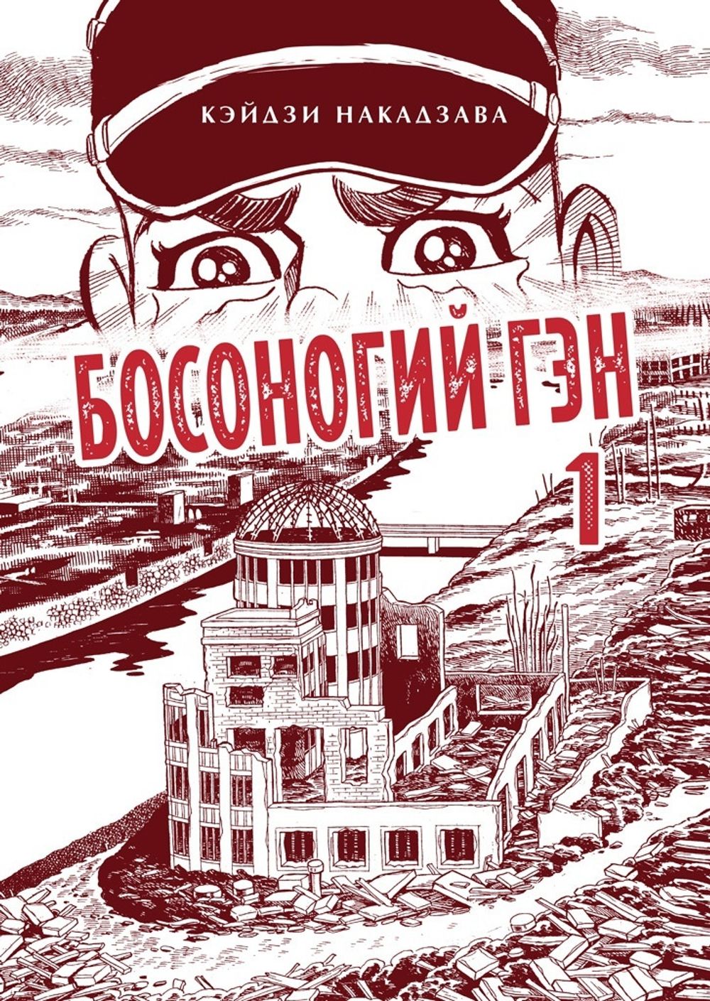 Манга Босоногий Гэн. Том 1