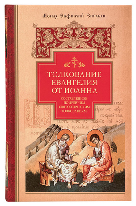 Толкование Евангелия от Иоанна (Сибирская Благозвонница) (Монах Е. Зигабен)