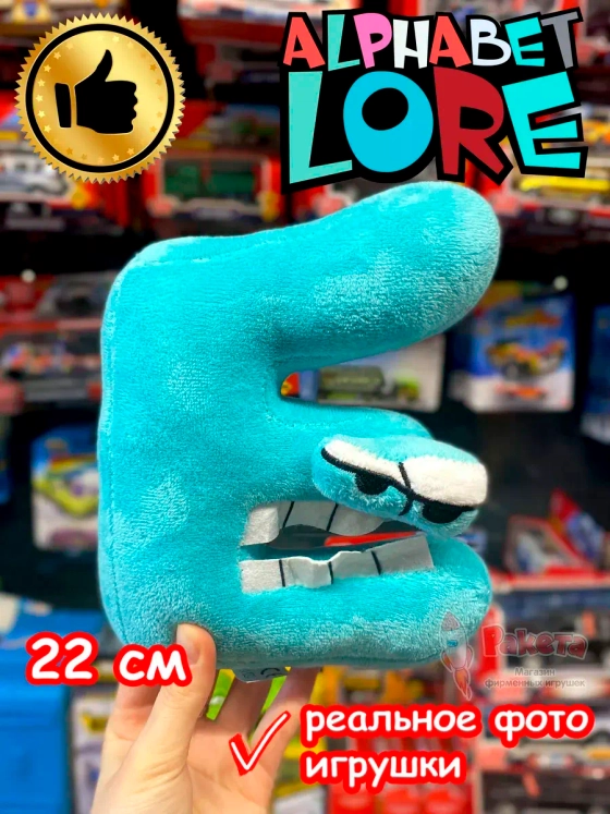 Мягкая игрушка Алфавит Лора буква E