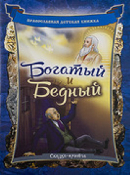 Богатый и Бедный. Сказка-притча (ООО "Переделкино-издат") (Линд А. Л.)