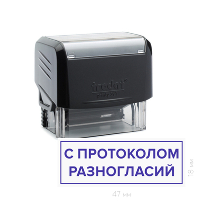Штамп "С протоколом разногласий"
