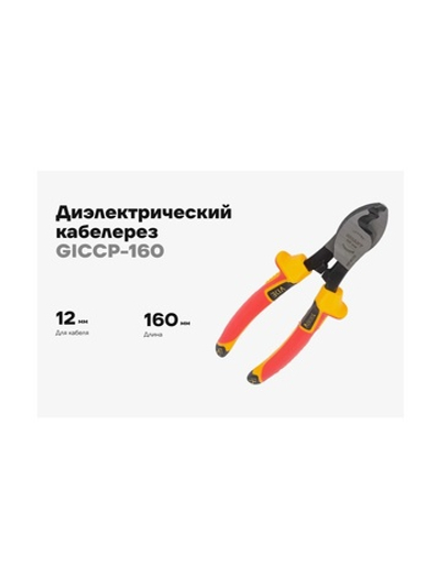 Диэлектрический кабелерез Gigant 160 мм 1000В GICCP-160