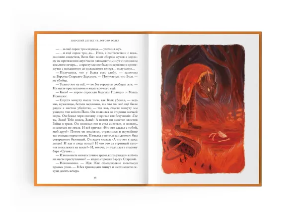 Логово волка. Зверский детектив