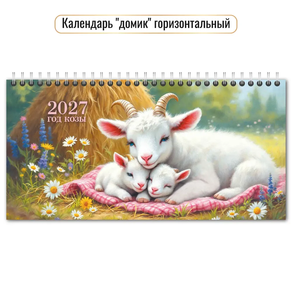 Календарь-домик горизонтальный 2027 символ года семейный рай