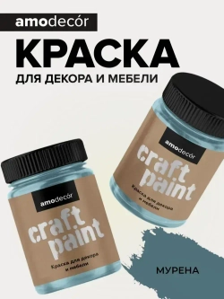 Краска для мебели и декора меловая AMOdecor МУРЕНА (0,25 кг) матовая, акриловая, без запаха, для дерева, дверей