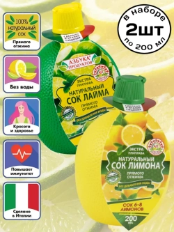 Натуральный сок Лимона, Лайма прямого отжима 200 мл * 2 шт