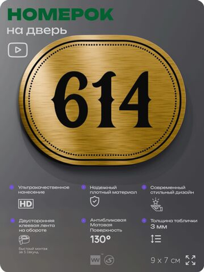 Номерок на дверь квартиры 614, для кабинета, офиса, шильдик 9 х 7 см, золотистый, Айдентика Технолоджи