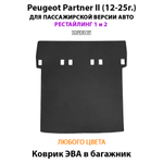 Удлинённый коврик ЭВА в багажник для Peugeot Partner II (12-25г.) рестайлинг 1 и 2, для пассажирской версии авто