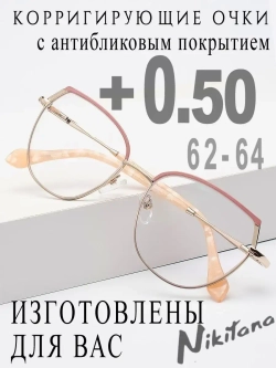 Очки для зрения +0,50 РЦ 62-64