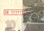 10 рублей 1997 Красивый номер топоры 7777777  F-
