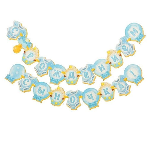 Гирлянда «С рождением сыночка!»