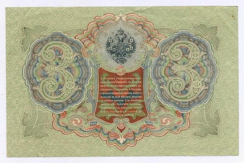Кредитный билет 3 рубля 1905 год. Управляющий Шипов, кассир Гаврилов БЯ 079700. VF-XF