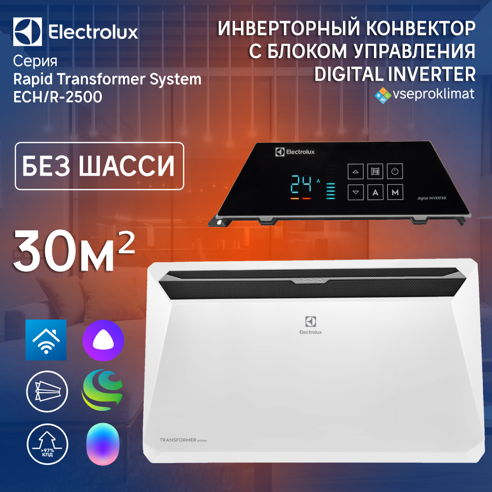 Инверторный конвектор Electrolux Rapid Transformer с блоком управления ECH/R-2500 T-TUI4 с WI-FI без шасси, 10 ступеней мощности