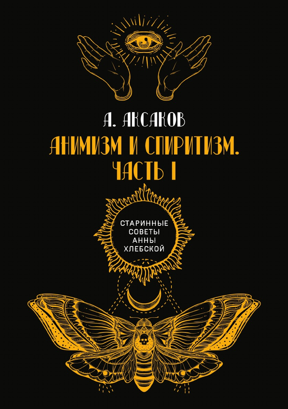 Анимизм и спиритизм. Часть I | А. Аксаков