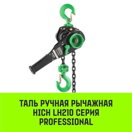 Таль рычажная HITCH LH210 2 т, 3 м SZ068987