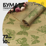 Бумага В рулоне "Мотыльки" 72 см х 10 м Верже (Зеленый, Крафт)