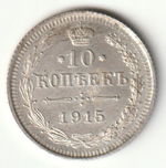 Russia, Imperial Coins, 10 Kopecks 1915 VS, AU