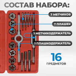 OPT-MTDS16 Набор метчиков и плашек М3-М12, метрическая резьба, 16 предметов